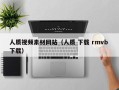 安阳人质视频素材网站（人质 下载 rmvb 下载）