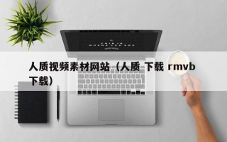 安阳人质视频素材网站（人质 下载 rmvb 下载）